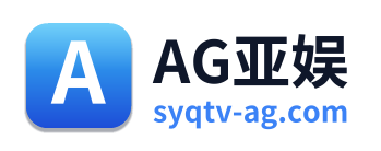 AG亚娱